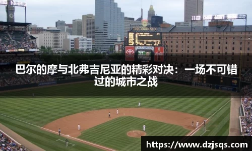 巴尔的摩与北弗吉尼亚的精彩对决：一场不可错过的城市之战