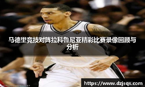 马德里竞技对阵拉科鲁尼亚精彩比赛录像回顾与分析